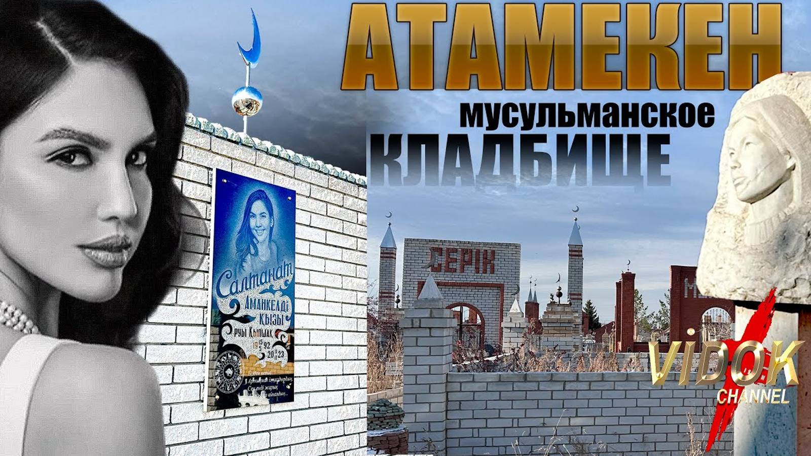 САЛТАНАТ НУКЕНОВА ПОКОИТСЯ на этом кладбище. КЛАДБИЩЕ поселок АТАМЕКЕН (поселок ЛЕНИНСКИЙ)