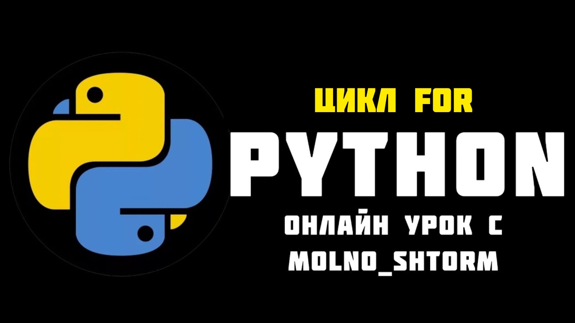 Official Video | MOLNO_SHTORM Games | ИЗУЧАЕМ ЦИКЛ: FOR... ЯЗЫК: PYTHON