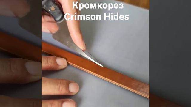 Инструмент для работы с кожей - кромкорез Crimson Hides в магазине "Tools and Toys for Craftsmen".