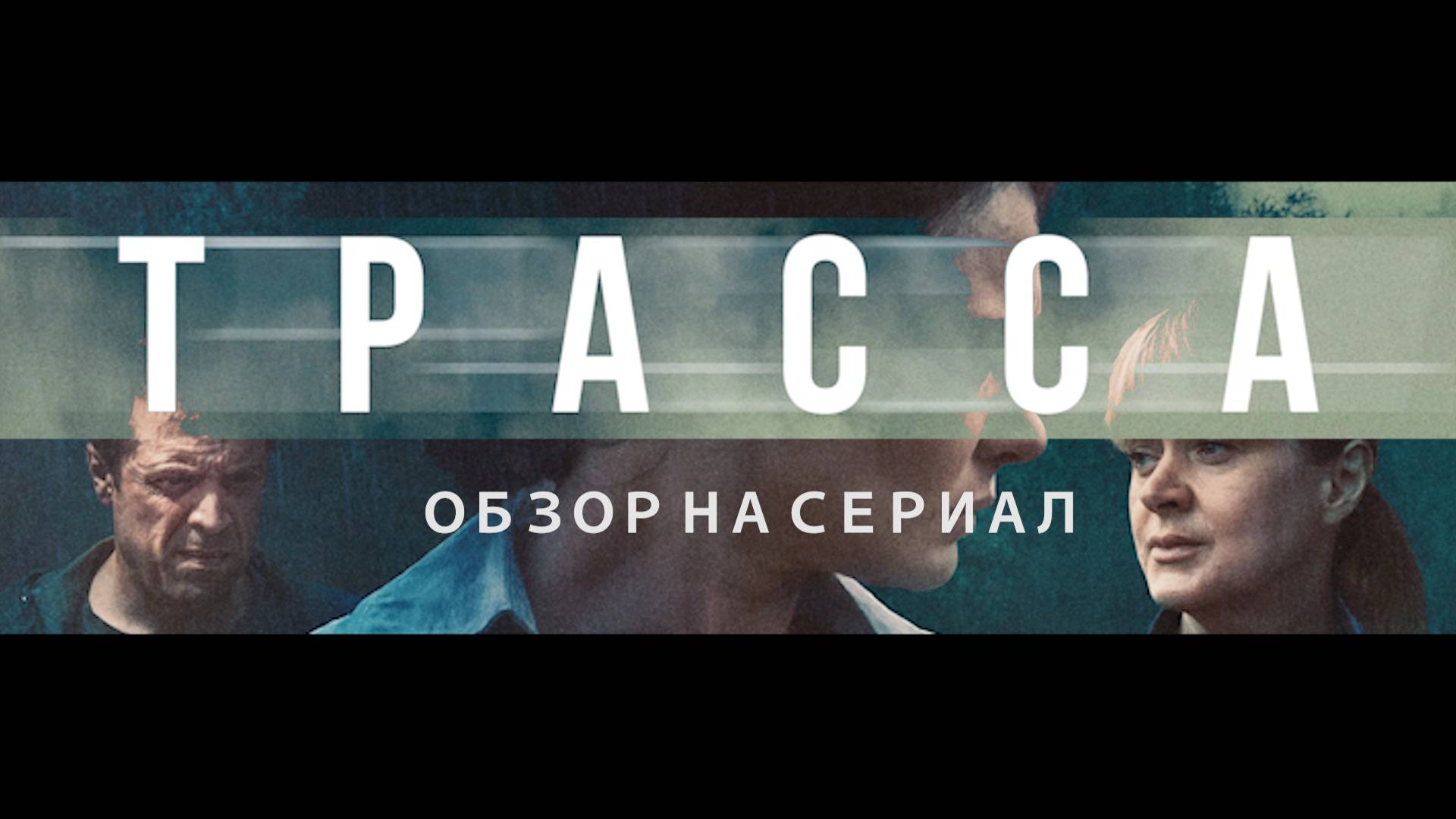 Обзор на сериал "Трасса": "Мрачная обочина российской глубинки"