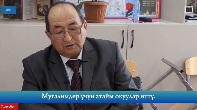 Түптө мугалимдер үчүн окуулар өттү. | 7 декабр 2024 жыл