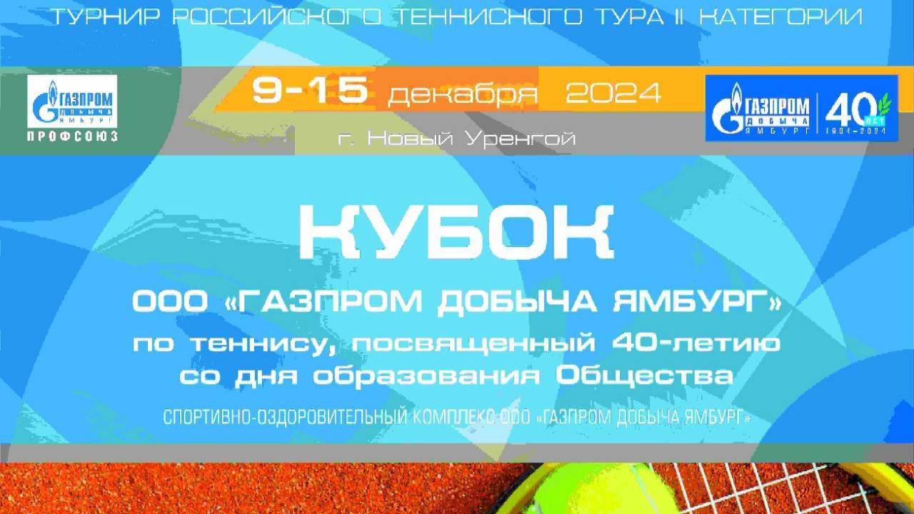 Кубок ООО «Газпром добыча Ямбург» по теннису, посвященного 40-летию со дня образования Общества 5