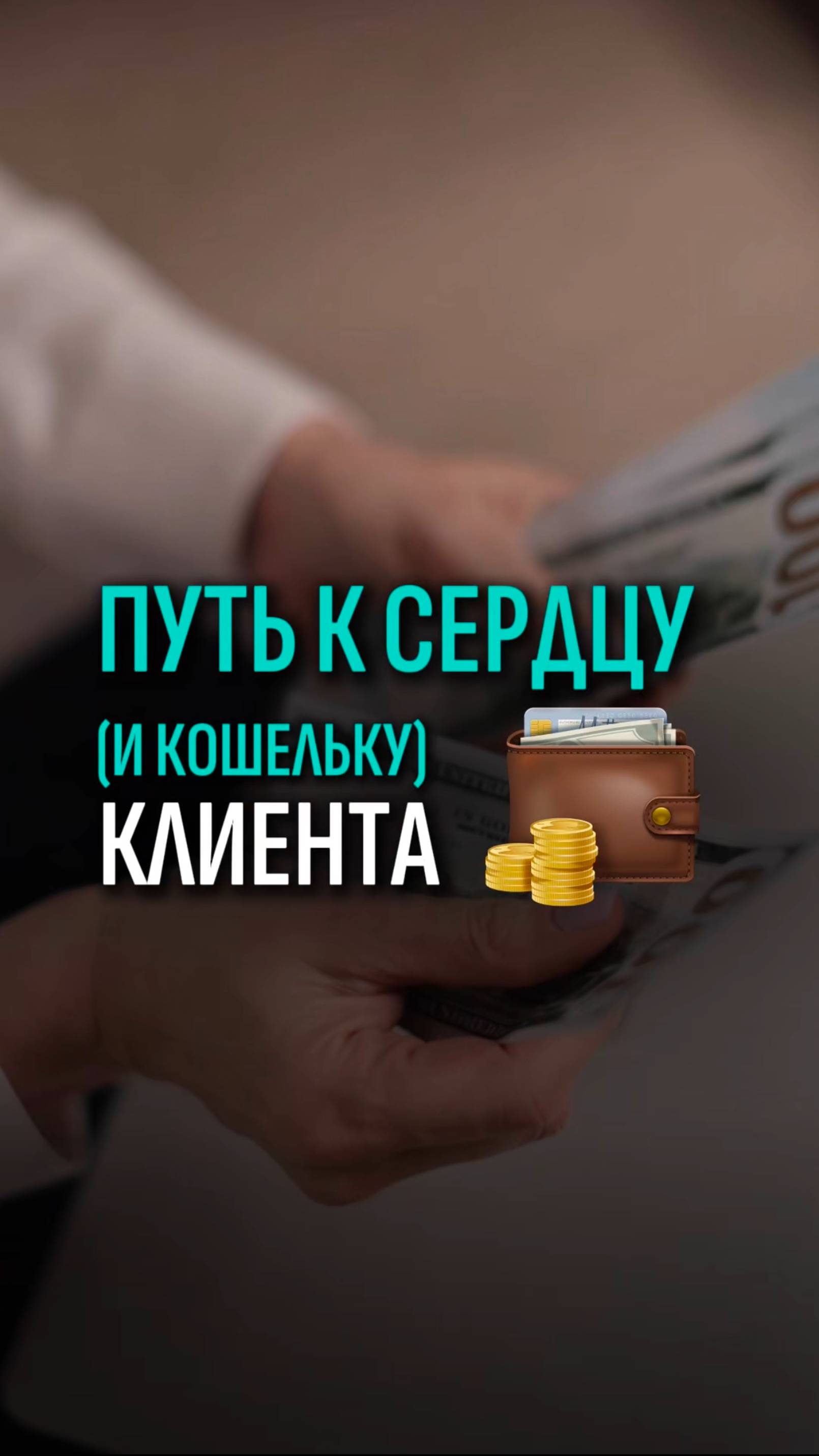 Путь к сердцу (и кошельку) клиента