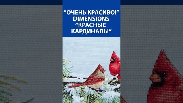 "Очень красиво!" Вышивка крестиком. Dimensions "Красные кардиналы"