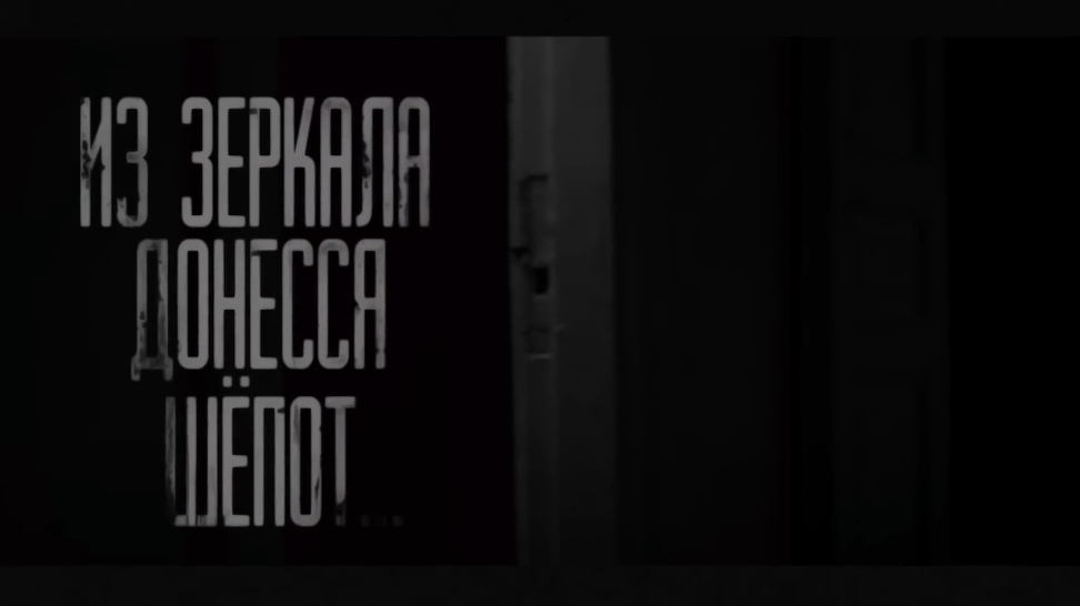 из зеркала доннеся шëпот