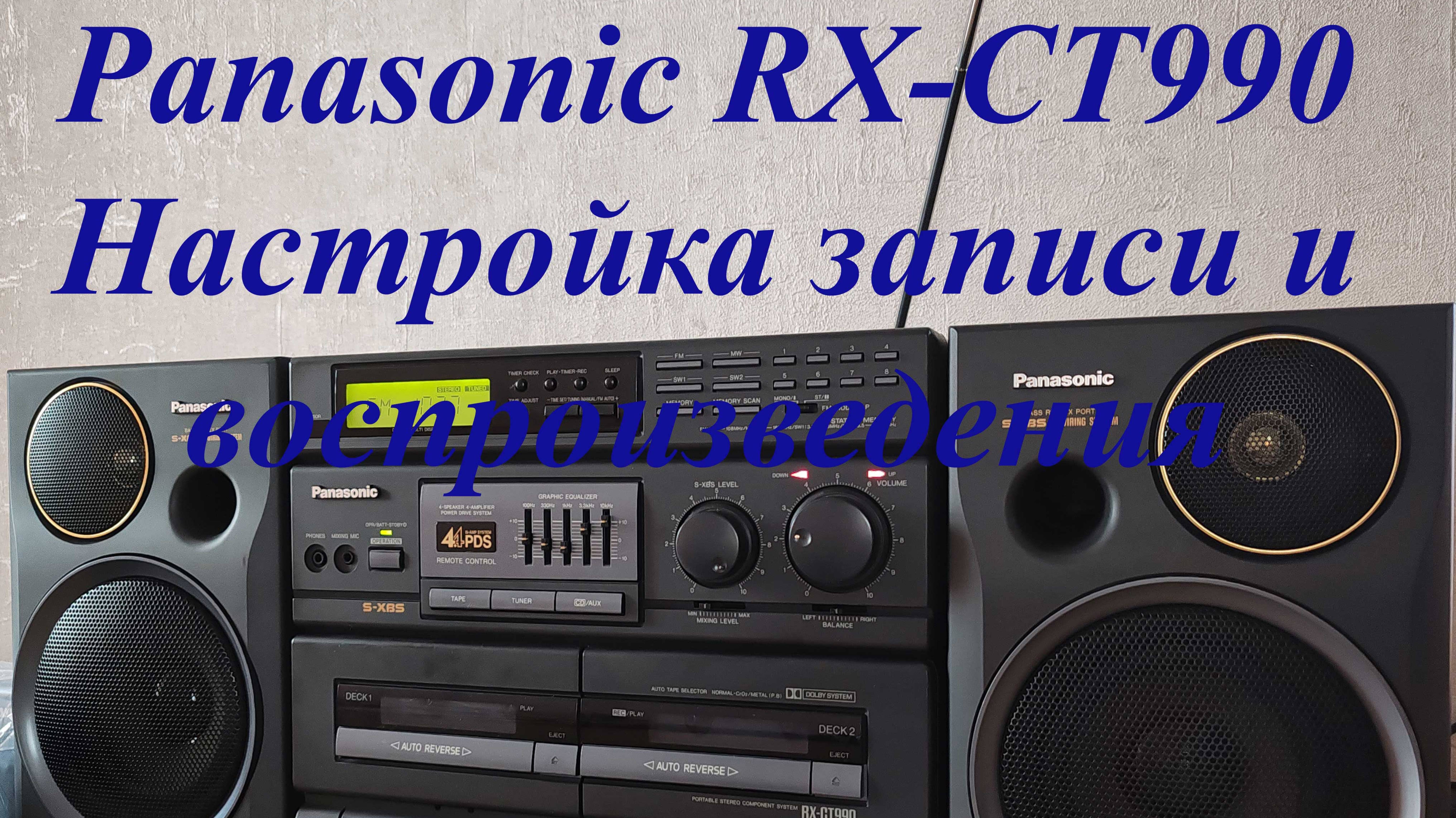 Panasonic RX-CT990 настройка записи и воспроизведения