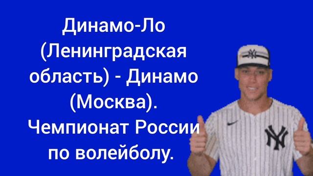Динамо-Ло(Ленинградская область) - Динамо (Москва). Чемпионат России по волейболу.