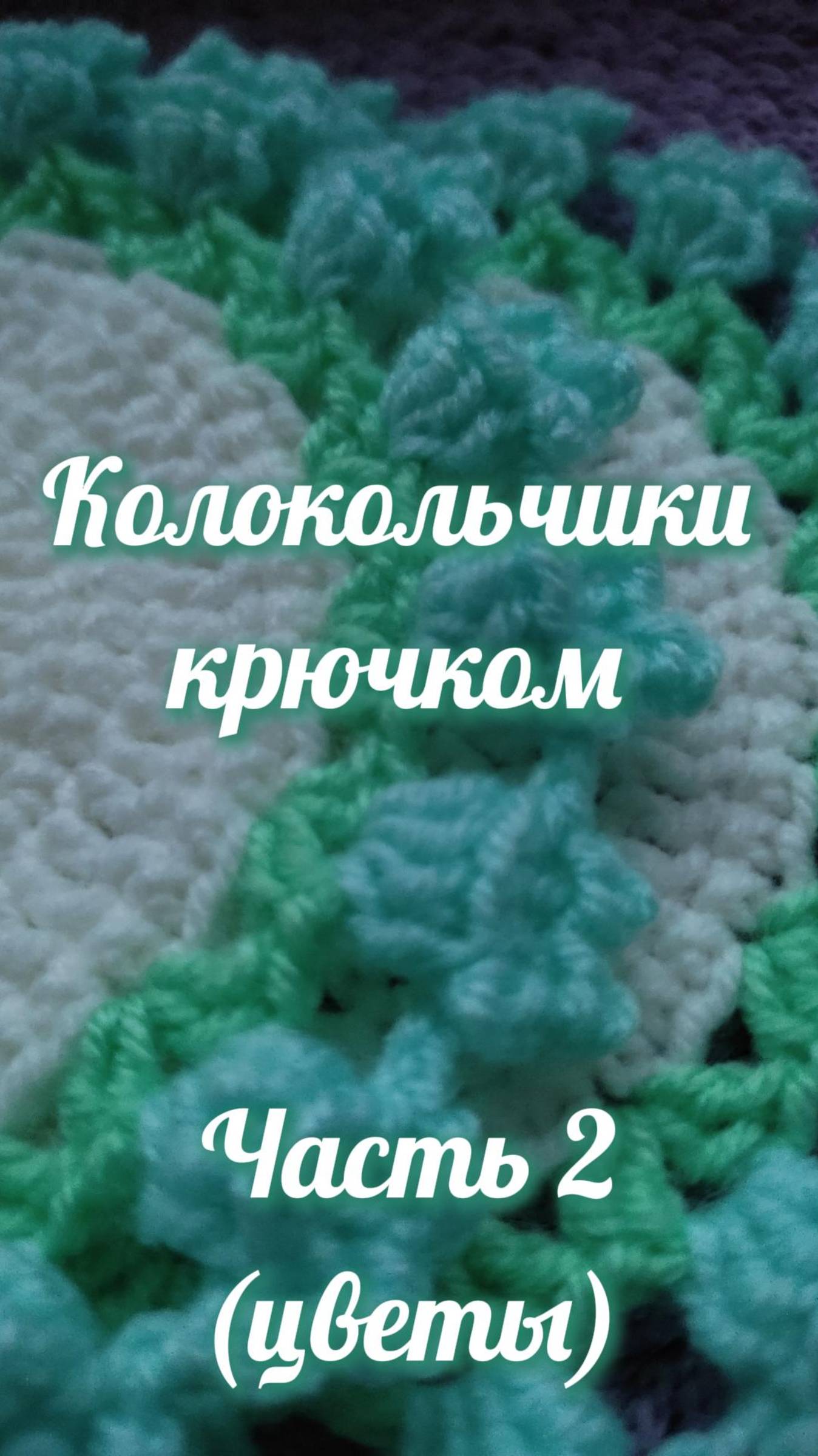 Обвязка колокольчиками. Часть 2 (цветы) #Shorts #easy #crochet #crocheting #tutorial #вязание