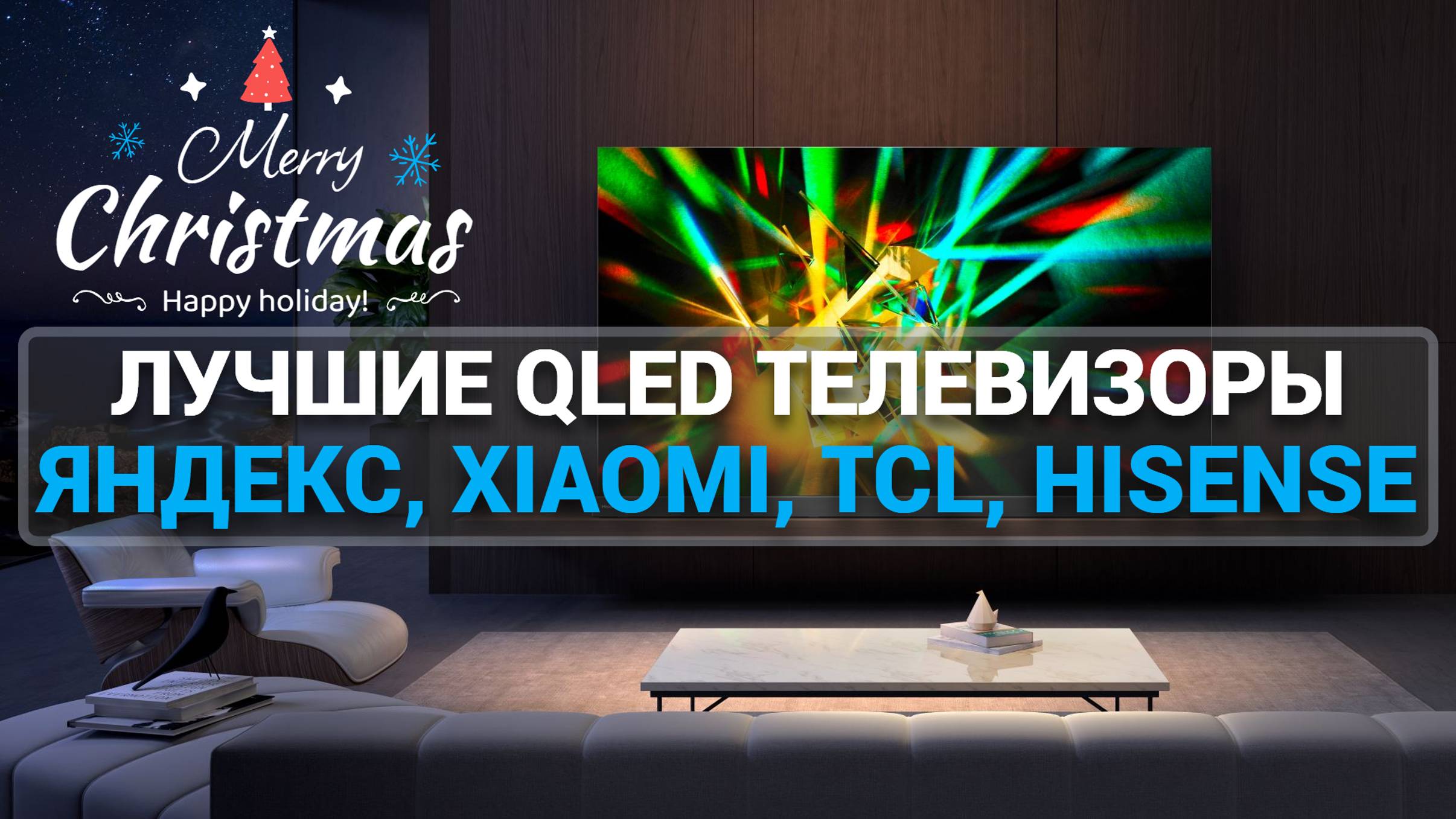 ТОП—5. Лучшие QLED телевизоры к Новому году!  Tuvio  | Яндекс ТВ | TCL  | Xiaomi  | Hisense