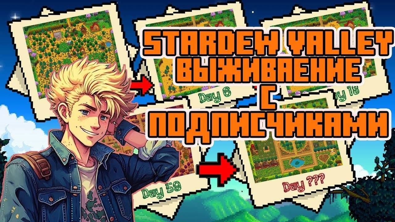 ПРОЖИЛ ГОД С ПОДПИСЧИКАМИ В STARDEW VALLEY. (Ч1)