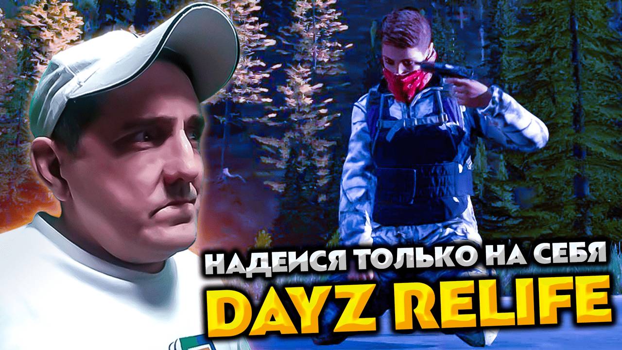 DAYZ RELIFE 💥 НАДЕИСЯ ТОЛЬКО НА СЕБЯ #5