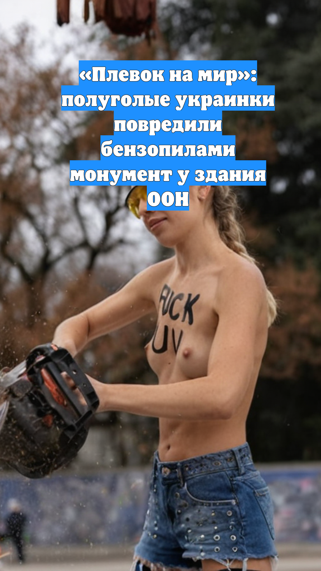 «Плевок на мир»: полуголые украинки повредили бензопилами монумент у здания ООН