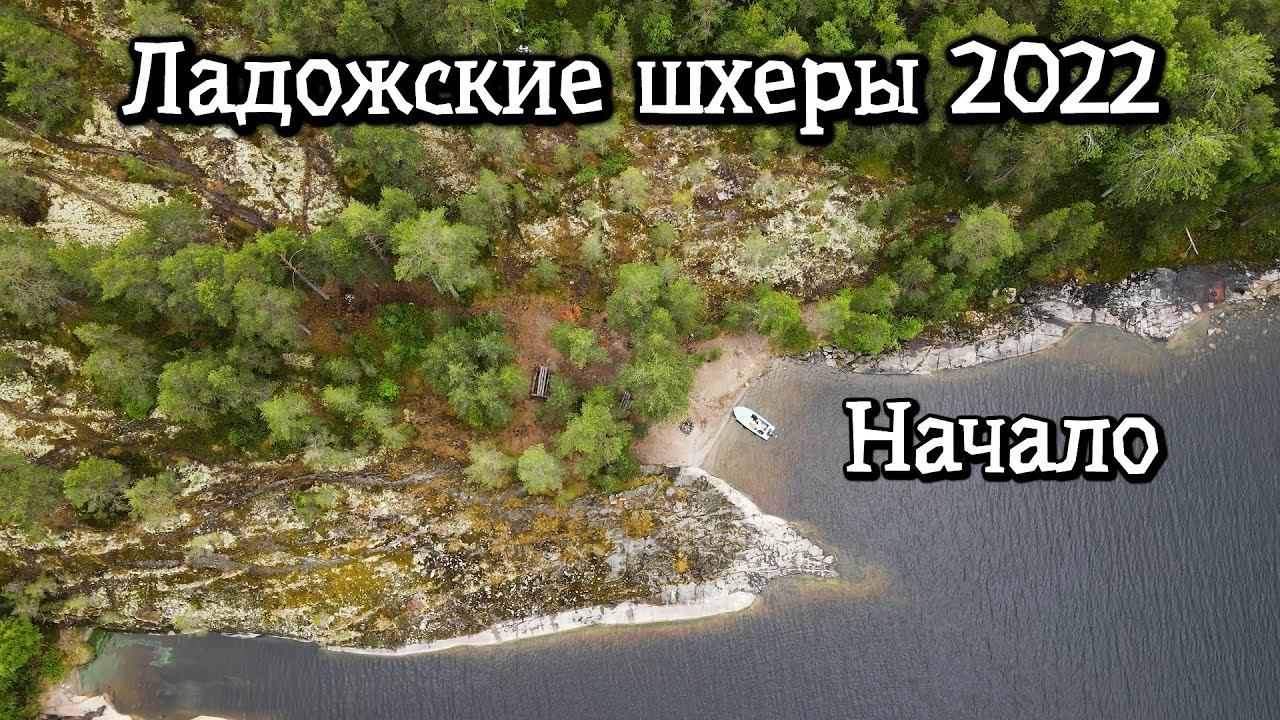 5 дней на Ладожских Шхерах часть 1