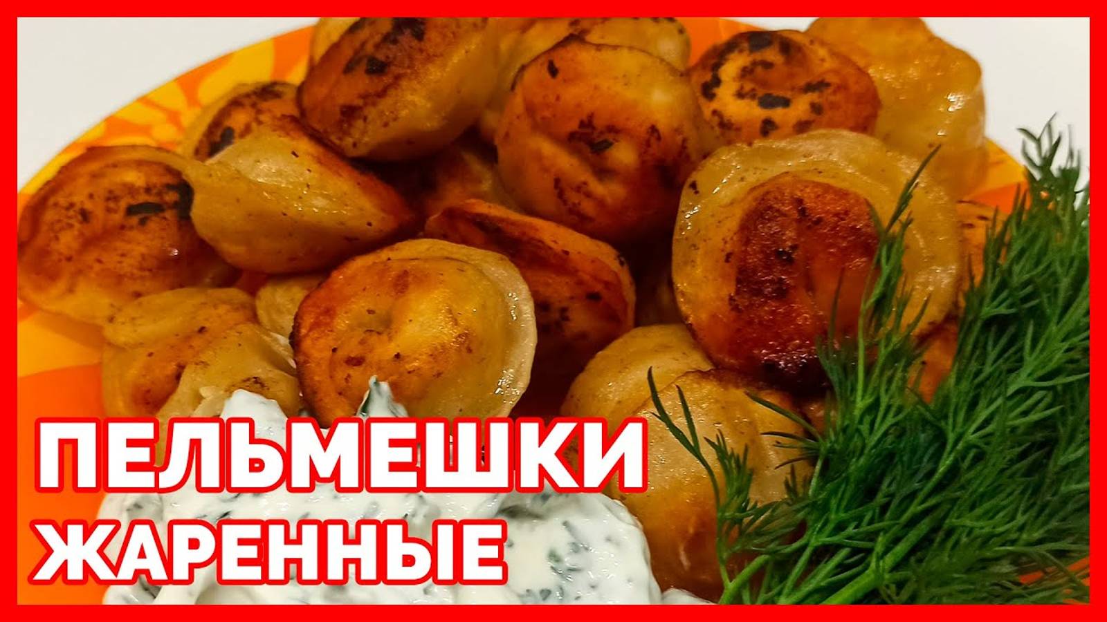 как приготовить жареные пельмени с корочкой