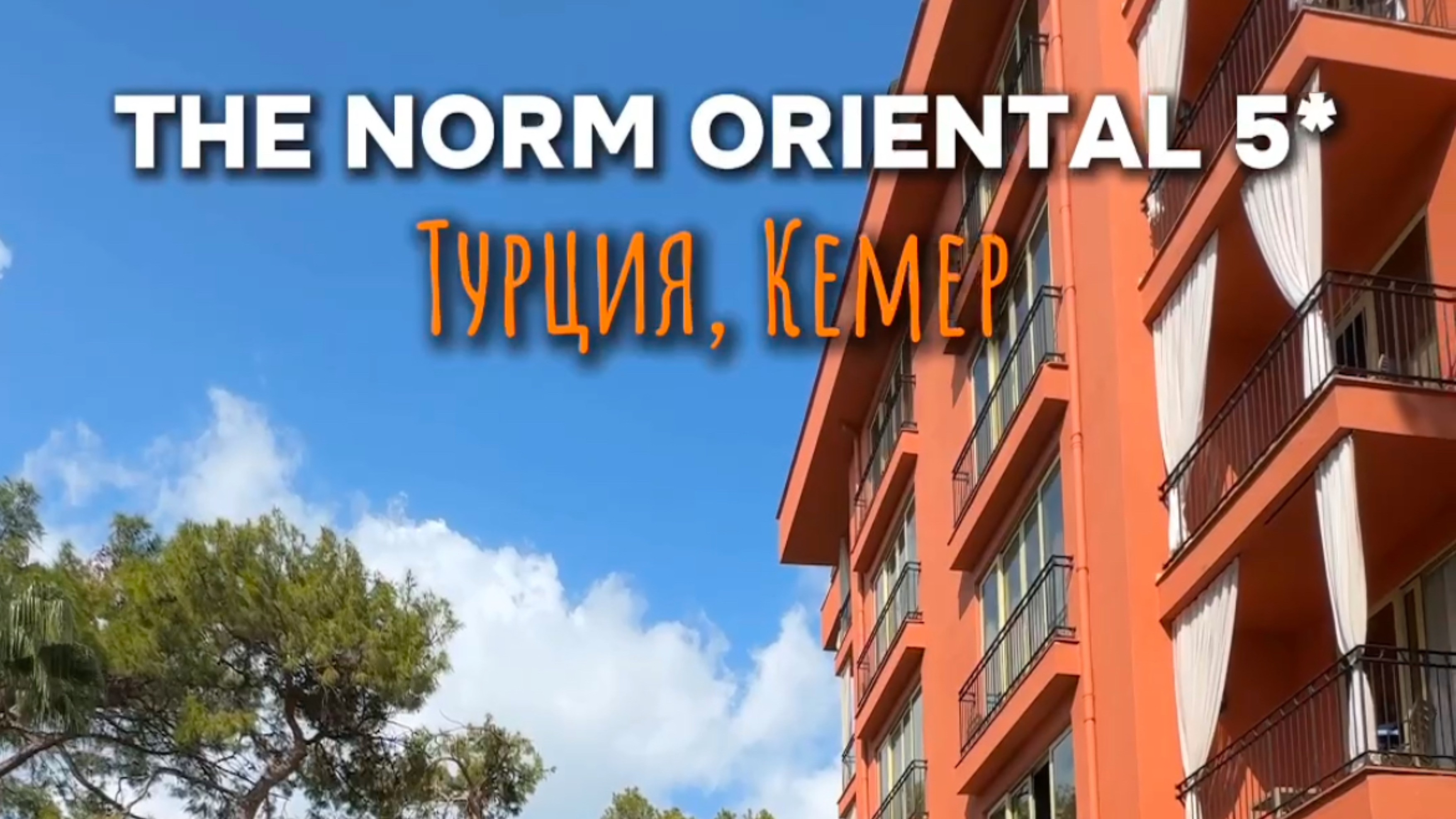 Отель THE NORM ORIENTAL
Турция 🇹🇷 Кемер