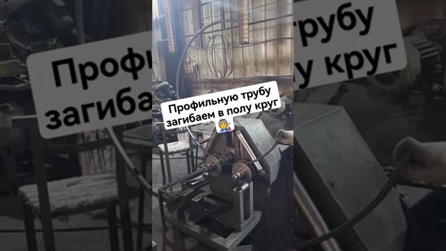 Как загнуть квадратную трубу в полукруг 89090010773 | Практическое руководство #shorts #труба #екб