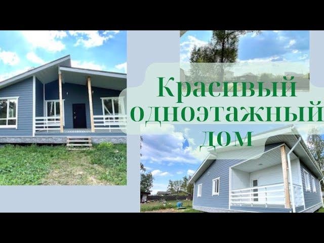 Красивый одноэтажный дом