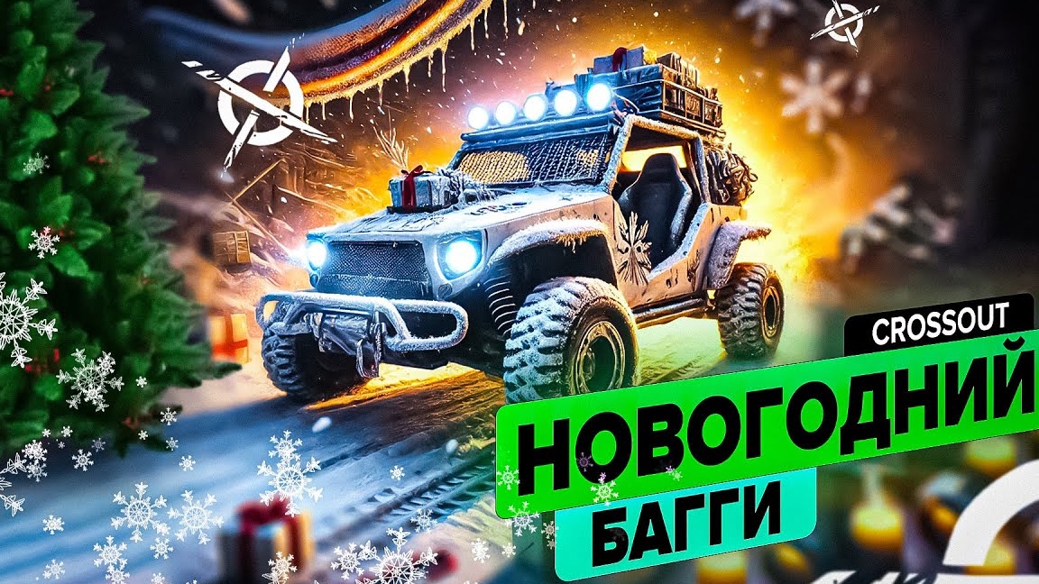 Разносим врагов с праздничным настроением: новогодняя тачка в Crossout! ❄️