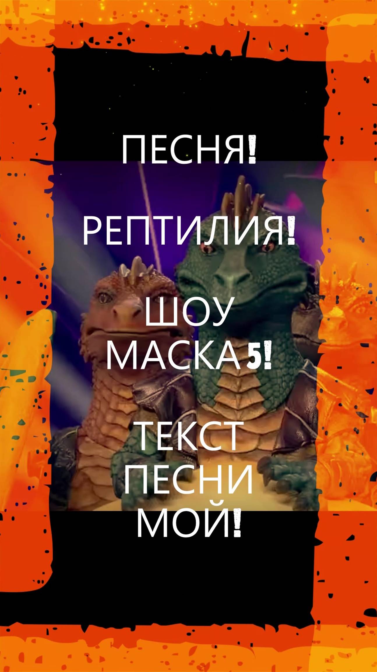 ПЕСНЯ! РЕПТИЛИЯ! ШОУ МАСКА5!#песня#музыка#шоумаска#маска5#рептилия