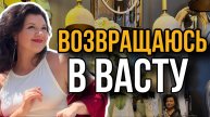 Ушла из психологии, вернулась в Васту