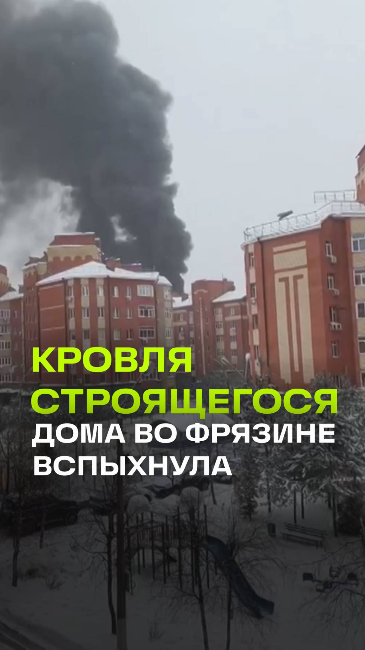 Кровля строящейся многоэтажки вспыхнула во Фрязине. Кадры ЧП