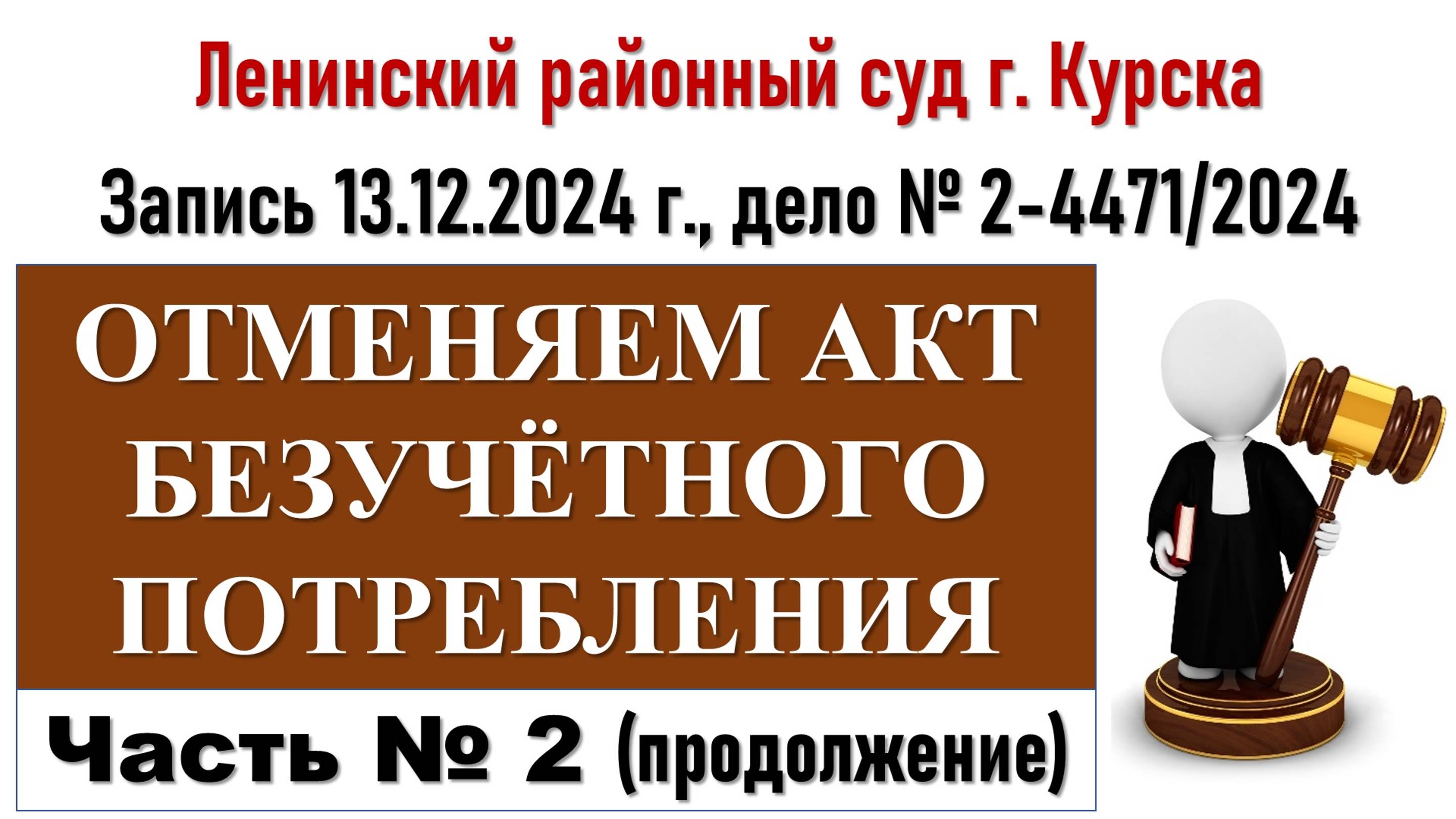 Заседание по безучетному потреблению. Часть 2.