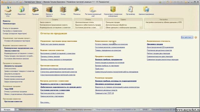 1С Курс "Управление торговлей 11" 7.3 Отчеты по комиссии