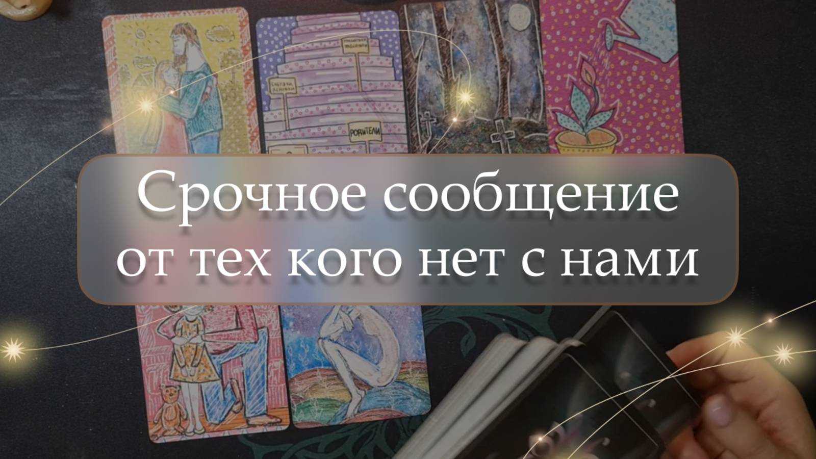 😱Срочное сообщение от тех кого нет с нами😇 расклад🔮