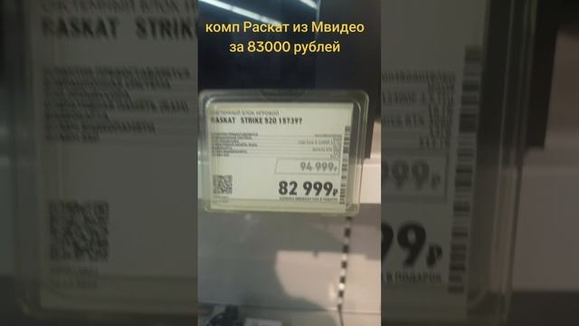 комп от #Раскат за 83000 руб #мвидео #пк #комп #сборкапк #тренд #it #pc #прикол #мем #юмор #rtx