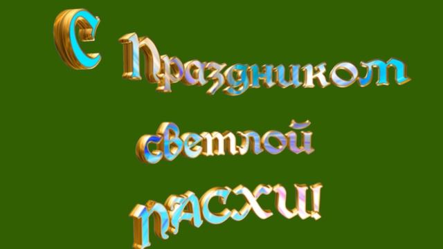 Поздравительный текст на пасху