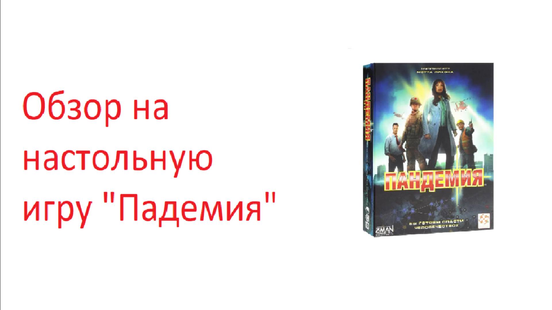 Обзор на настольную игру "Пандемия"