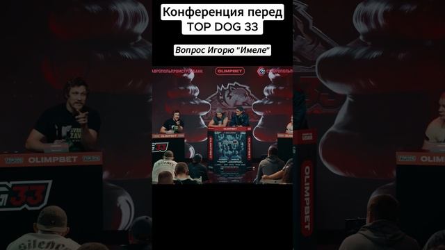 'ИМЕЛЯ' Игорь Ионов. TOP DOG 33. Конференция. Олег 'ФОМИЧ'. Главное событие юбилейного турнира.