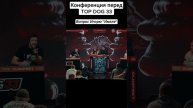 'ИМЕЛЯ' Игорь Ионов. TOP DOG 33. Конференция. Олег 'ФОМИЧ'. Главное событие юбилейного турнира.