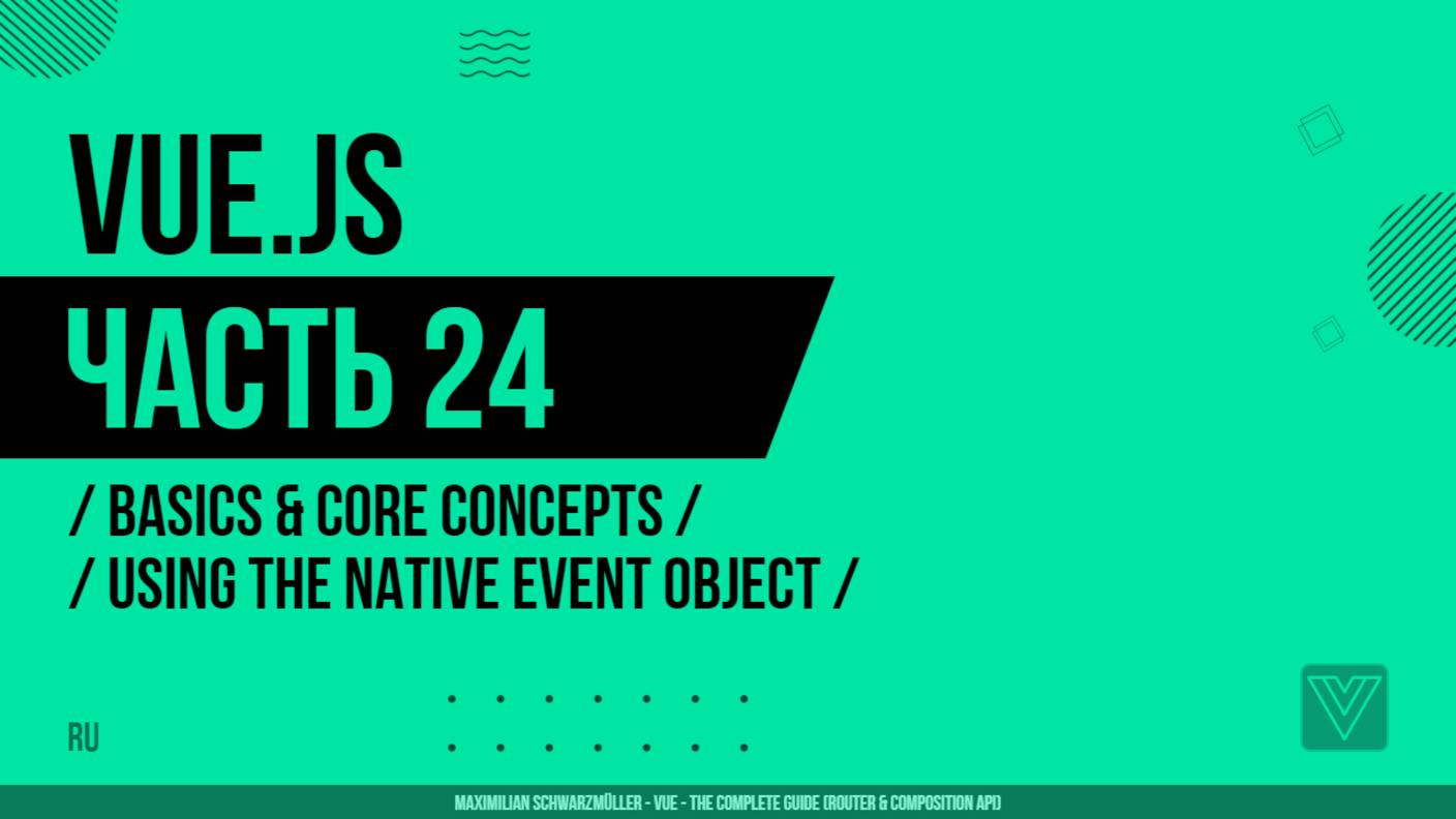 Vue.js - 024 - Basics & Core Concepts - Using the Native Event Object