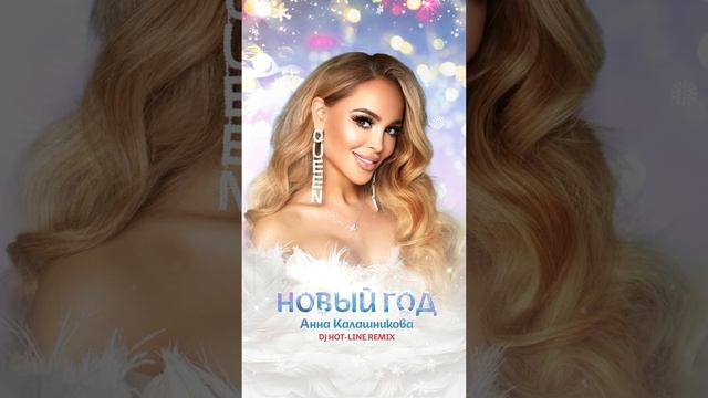 Анна Калашникова - Новый год (DJ Hot-Line Remix)  Новогодняя премьера! ✨