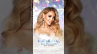 Анна Калашникова - Новый год (DJ Hot-Line Remix) Новогодняя премьера! ✨