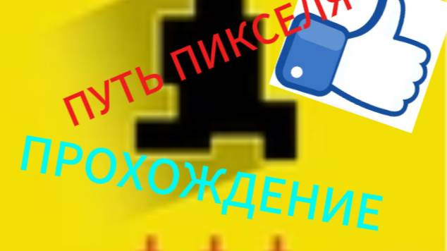 ПУТЬ ПИКСЕЛЯ {ПРОХОЖДЕНИЕ}