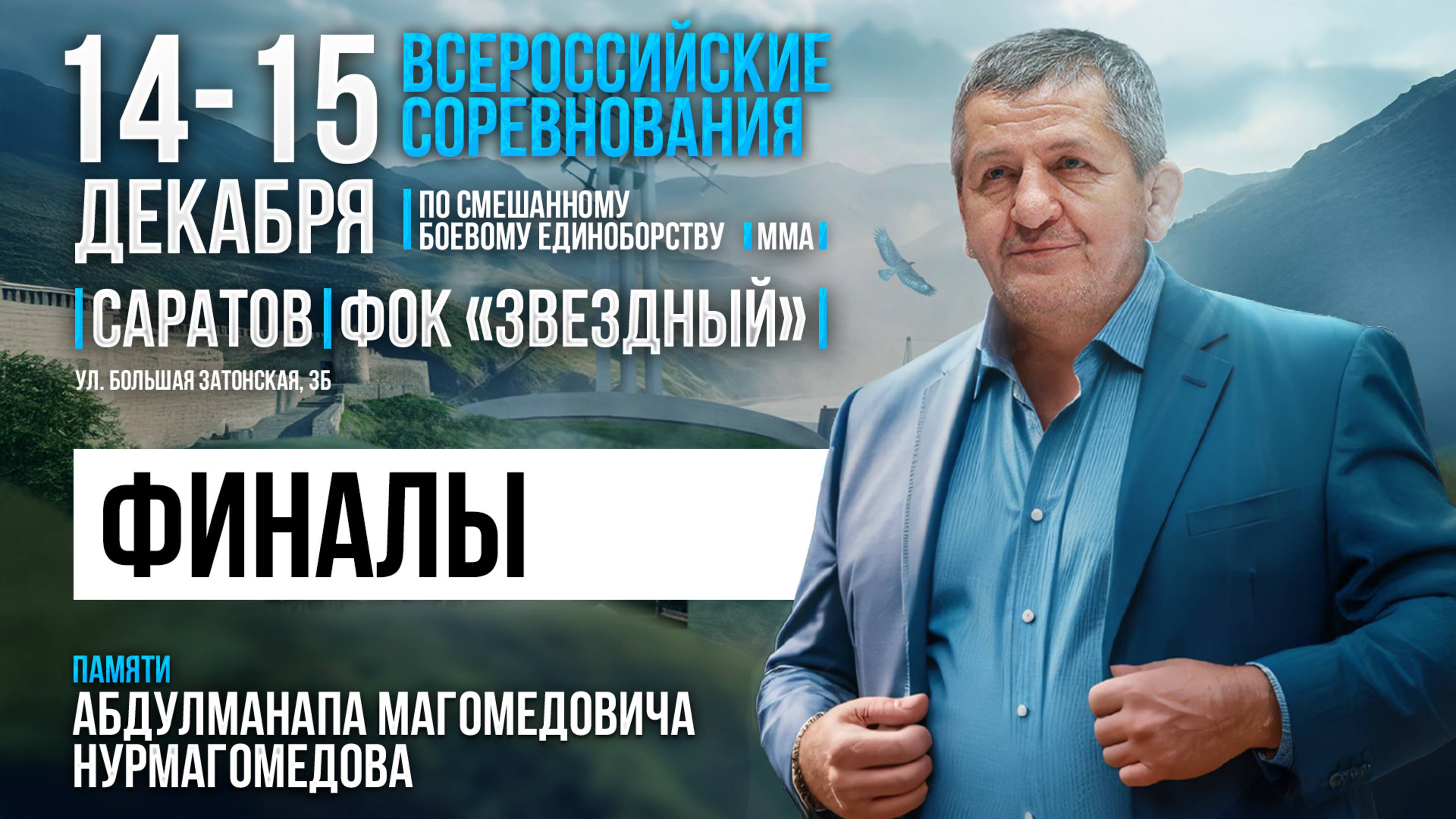 Всероссийские соревнования по ММА памяти Абдулманапа Нурмагомедова. Предварительные поединки