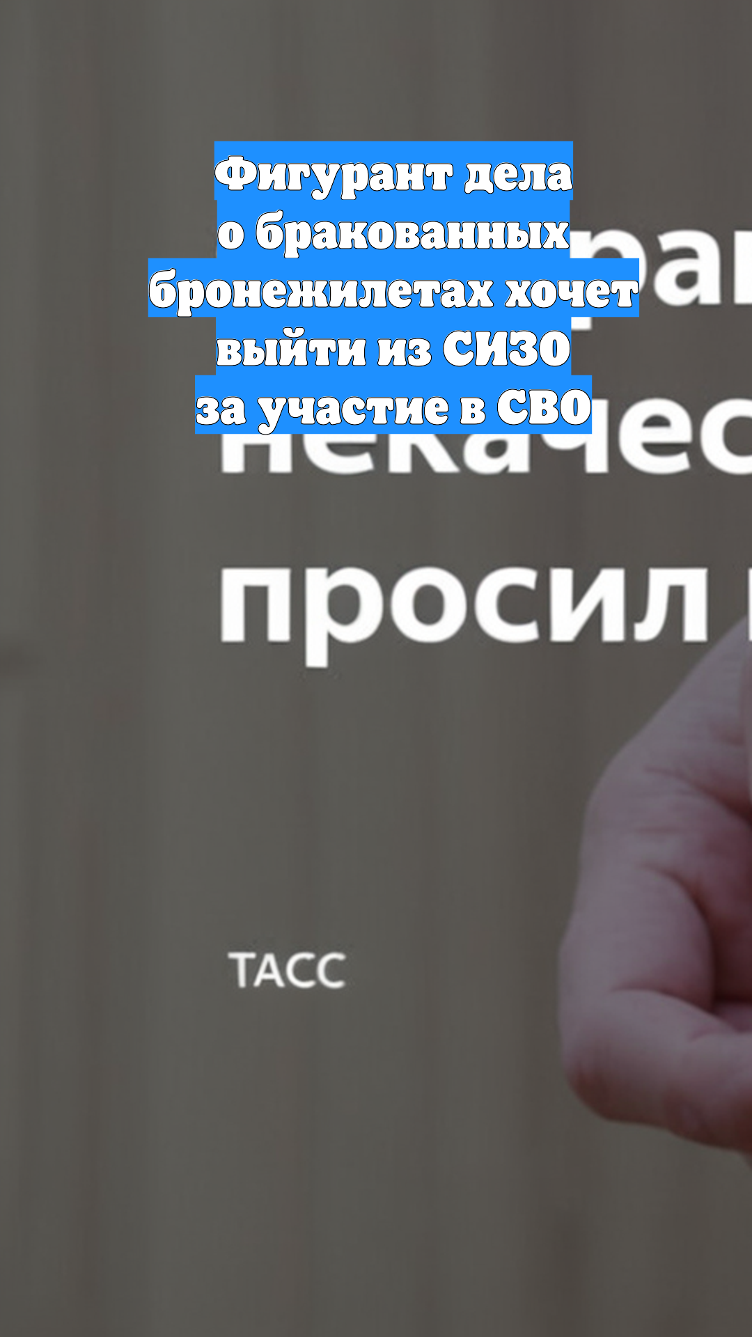 Фигурант дела о бракованных бронежилетах хочет выйти из СИЗО за участие в СВО