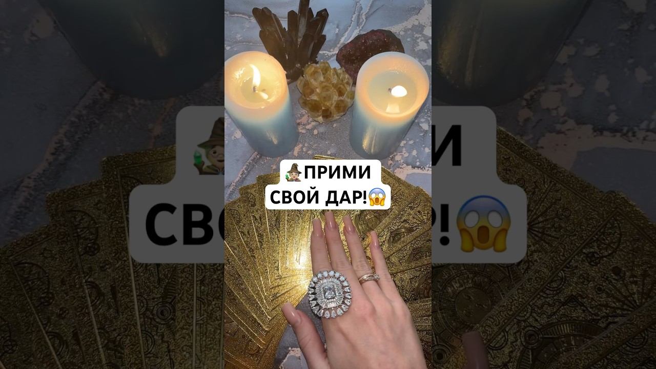 ♀️ПРИМИ СВОЙ ДАР! #таро #тароонлайн