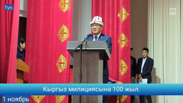 Түптө кыргыз милициясынын 100 жылдыгы белгиленди | 1 ноябрь 2024 жыл | ТҮППРЕСС