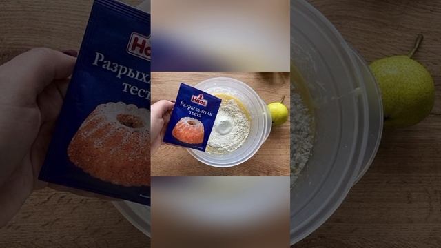 Заливной 🏊♂️ грушевый🍐 пирог🥧 — ароматная🥹 и вкусная🤤 выпечка🥮