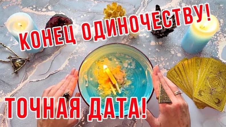 КОНЕЦ ОДИНОЧЕСТВУ!❤️ТОЧНАЯ ДАТА!