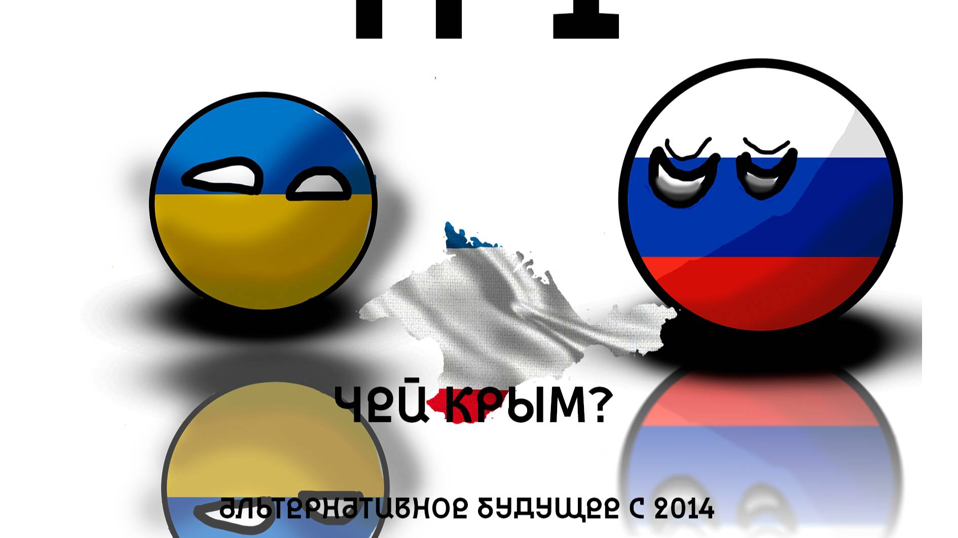 маппинг: Альтернативное будущее с 2014