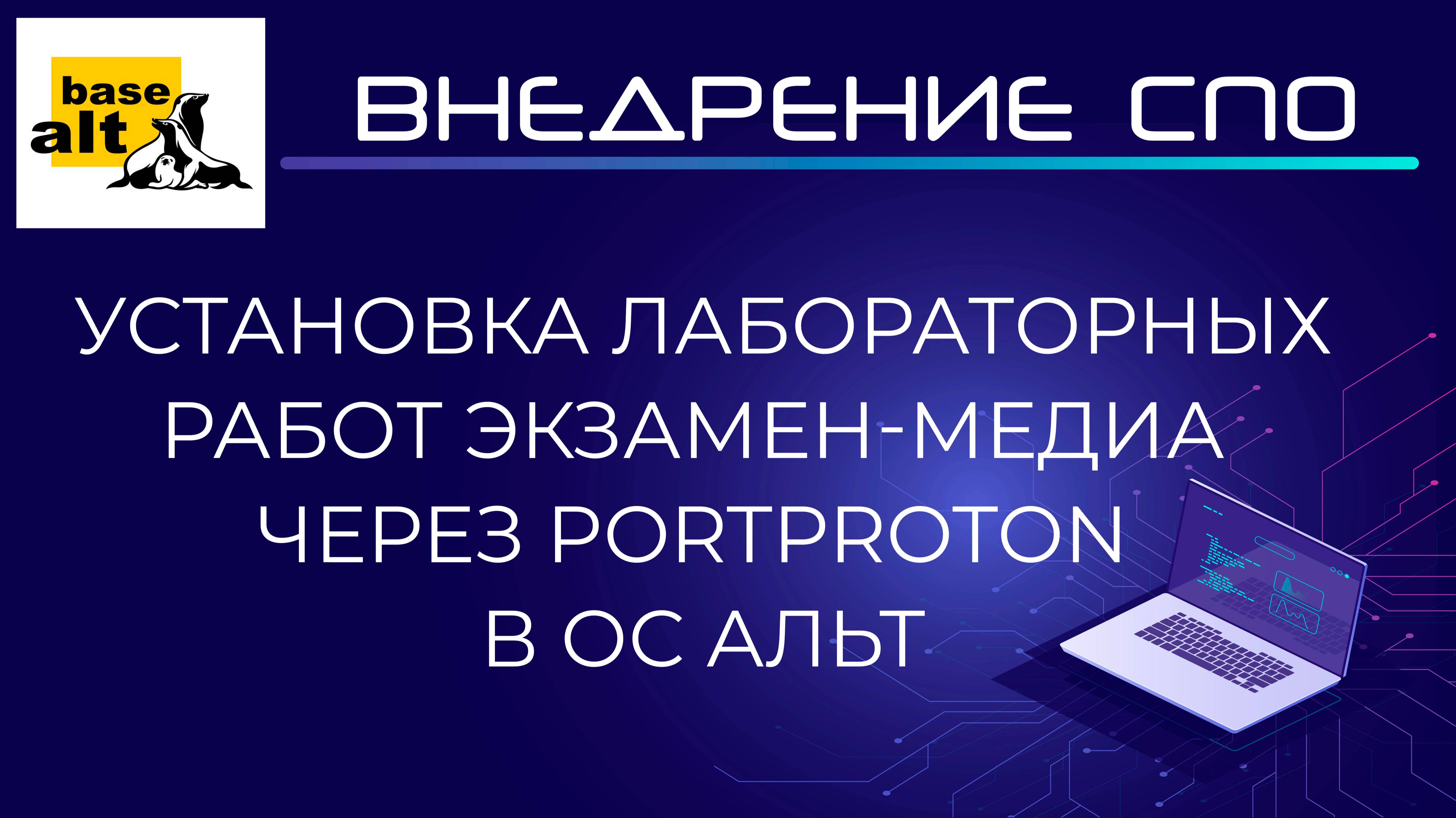 Установка сетевых лабораторных работ Экзамен-Медиа через PortProton в ОС Альт Образование 10