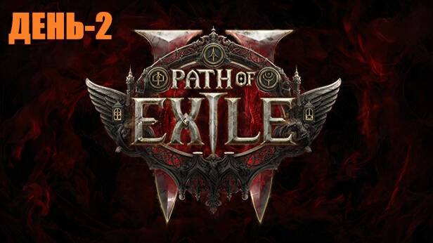 Впервые в Path of Exile 2 День-2