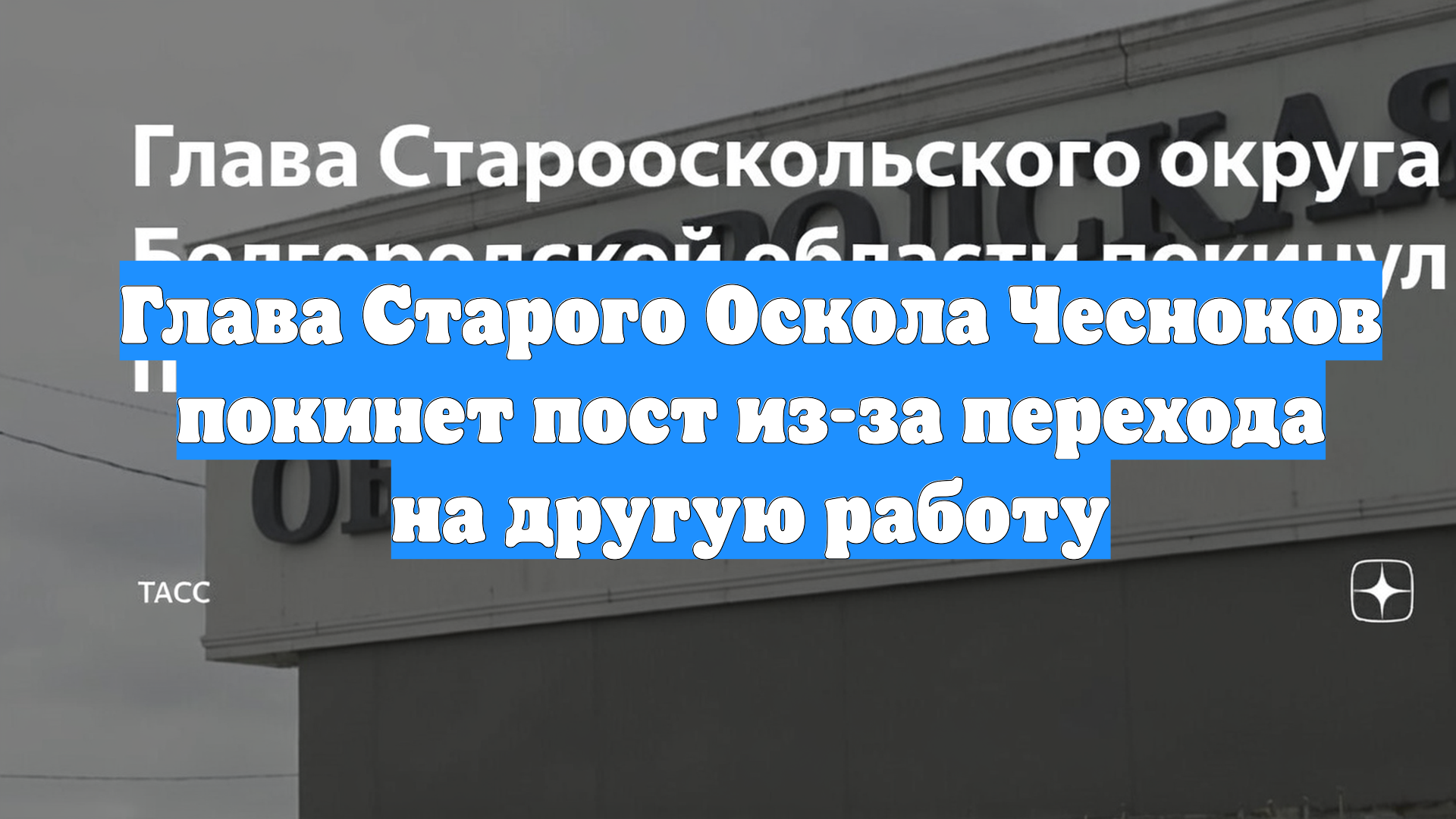 Глава Старого Оскола Чесноков покинет пост из-за перехода на другую работу
