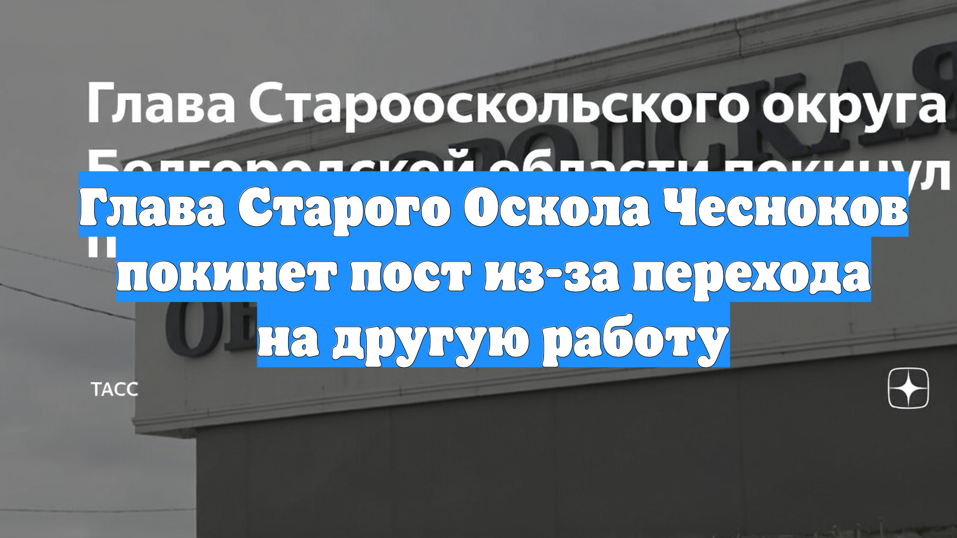 Глава Старого Оскола Чесноков покинет пост из-за перехода на другую работу