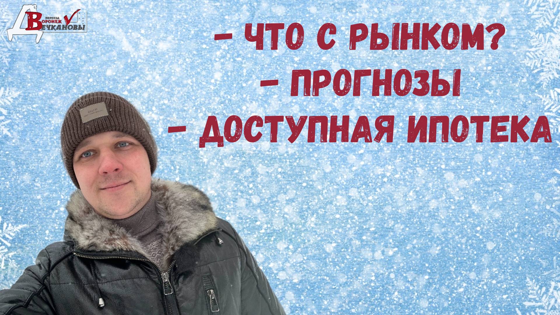 Что сейчас с рынком недвижимости. Прогнозы на 2025 год. Доступная ипотека!