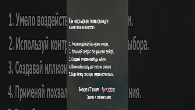 Как использовать психологию для манипуляции и контроля #манипуляция #контроль #психология